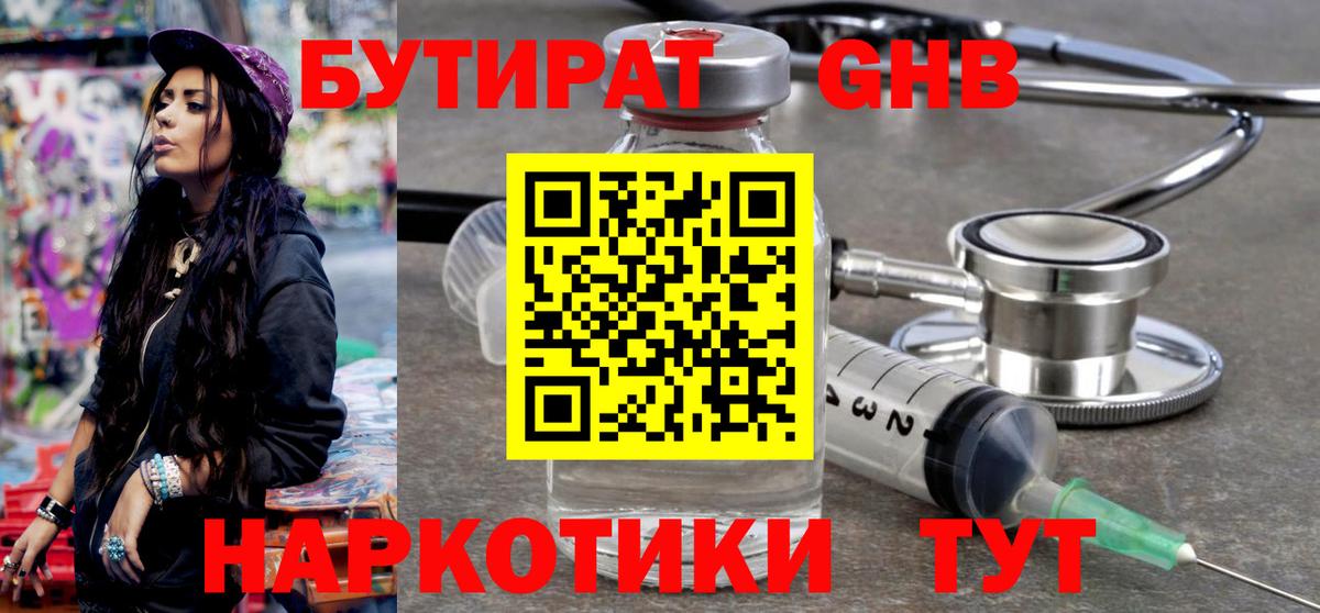 Бутират бутандиол  Вход с VPN  Ахтубинск 