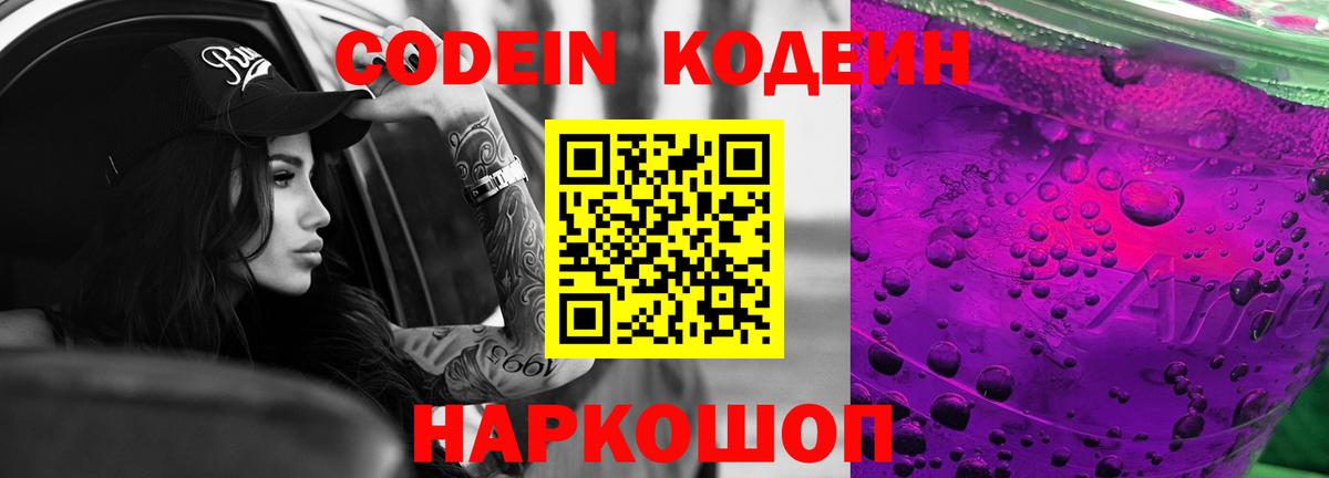 Codein напиток Lean (лин) Ахтубинск
