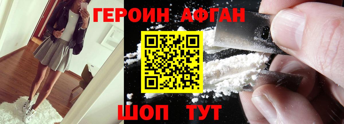 ГЕРОИН Афган Ахтубинск